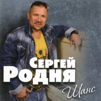 Постер песни Сергей РОДНЯ - Не разглядел