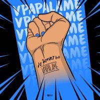 Постер песни VPAPALAME - На запястье