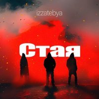 Постер песни izzatebya - Стая