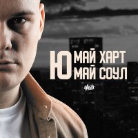 Постер песни H1GH - Ю май харт, ю май соул