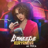Постер песни KURYANOVA, Ad Voca - В плеере