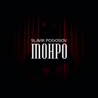 Постер песни Slavik Pogosov - Монро