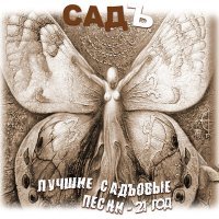 Постер песни СадЪ - Баба дала