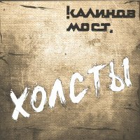 Постер песни Калинов Мост - Прощальная