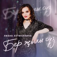 Постер песни Лиана Лутфуллина - Бер жылы суз