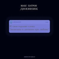 Постер песни Макс Патрон - Дневник