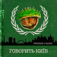 Постер песни Probass & Hardi - Говорить Київ