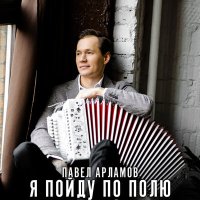 Постер песни Павел Арламов - Я пойду по полю