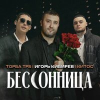 Постер песни Игорь Кибирев, Китос & Торба ТРБ - Бессонница