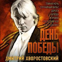 Постер песни Дмитрий Хворостовский - На безымянной высоте