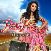 Постер песни Рада Рай - Дороги