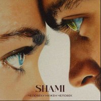 Постер песни SHAMI - Человеку нужен человек