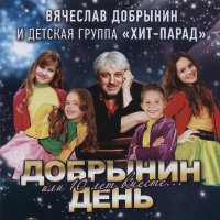 Постер песни Вячеслав Добрынин & Группа Хит-Парад - В нашем дворе