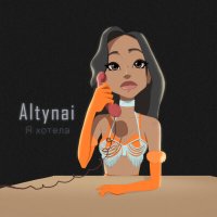 Постер песни Altynai - Я хотела