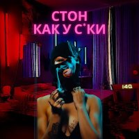 Постер песни i4Q - Стон как у суки (Hardcore)