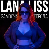 Постер песни LANA LISS - Замолчат города