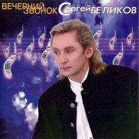 Постер песни Сергей Беликов - Вечерний звонок