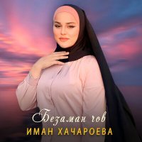 Постер песни Иман Хачароева - Безаман чов