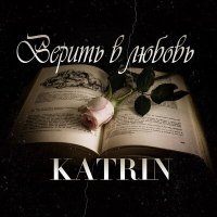Постер песни KAT-RIN - Верила