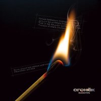 Постер песни Bakhtin - Огонёк