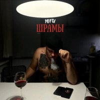 Постер песни Yofu - Точили ножи