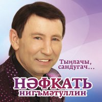 Постер песни Нафкат Нигматуллин - Тип йорэгем