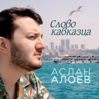 Постер песни Аслан Алоев - Слово кавказца