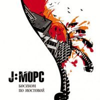 Постер песни J:МОРС - Всё ночью