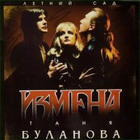 Постер песни Татьяна Буланова - Плачу…