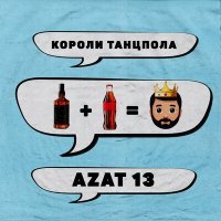 Постер песни Azat 13 - Короли Танцпола
