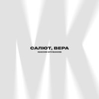 Постер песни Максим Круженков - Салют, вера (валерий меладзе cover)