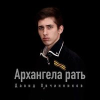 Постер песни Давид Овчинников - Архангела рать