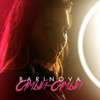 Постер песни Barinova - Самый-самый (DJ Baloo Remix)