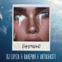 Постер песни DJ Loyza, Валерия, Artik & Asti - Капелькою (Ramirez & D. Anuchin Remix)
