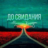 Постер песни Харман Кардон - До свидания