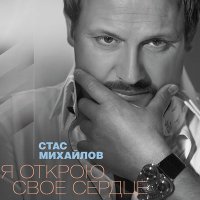 Постер песни Стас Михайлов - Ах, как хочется ещё пожить