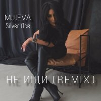 Постер песни MUJEVA, Silver Ace - Не ищи (Remix)