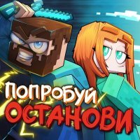 Постер песни Юни, Фикс - Попробуй останови