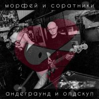 Постер песни Морфей и Соратники - Заря