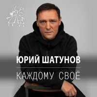 Постер песни Юрий Шатунов - Каждому свое (Alex Rogov & Luna ABN Remix)