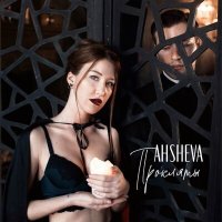 Постер песни AHSHEVA - Прокляты