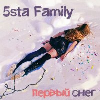 Постер песни 5sta Family - Первый снег (Dimas & D-Music Remix)
