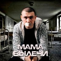 Постер песни Нурминский - Мама вылечи