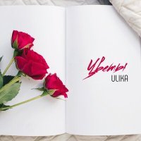 Постер песни ULIKA - Цветы
