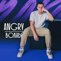 Постер песни AnGry - Волны