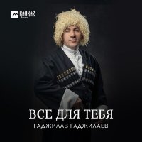 Постер песни Гаджилав Гаджилаев - Всё для тебя
