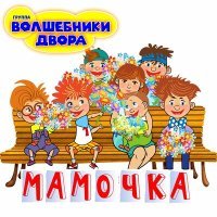 Постер песни Волшебники двора - Мамочка (MiniDisco Remix)