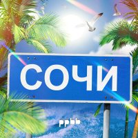 Постер песни ppbb - Сочи