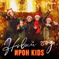 Постер песни Ирон Kids - Новый Год