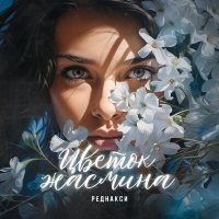 Постер песни Реднакси - Цветок жасмина
